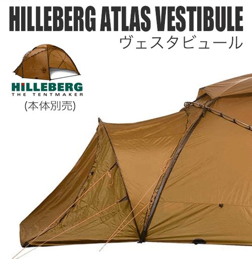 HILLEBERG Atlas VESTIBULE（アトラス ヴェスタビュール） サンド