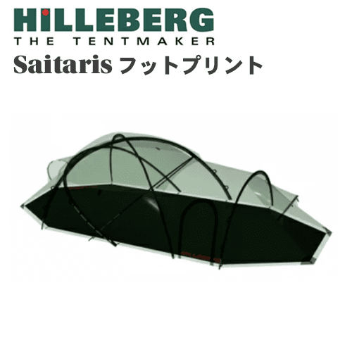 HILLEBERG サイタリス フットプリント - テント | CROSS ORANGE(クロス