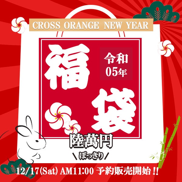 【2023年福袋】福袋　