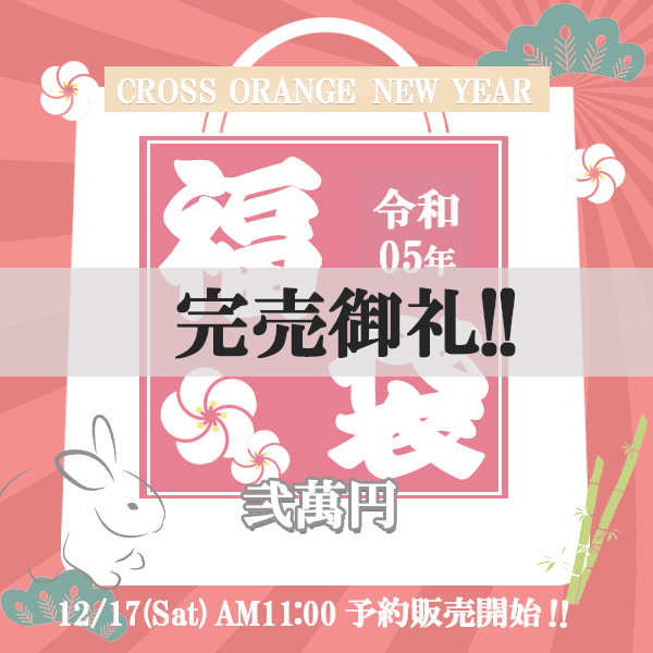【2023年福袋】福袋　