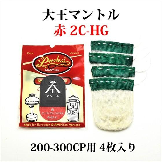 大王マントル 2C-HG 200-300CP用